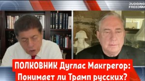 ПОЛКОВНИК Дуглас Макгрегор: Понимает ли Трамп русских?