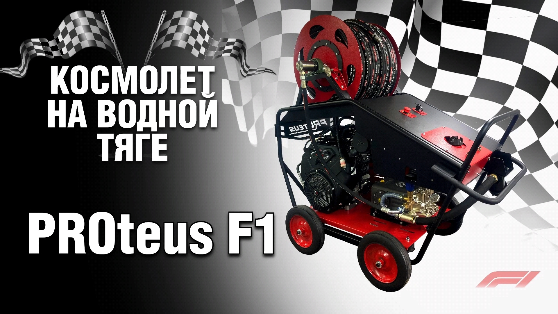 Обзор на гидродинамическое каналопромывочное оборудование PROteus серии F1