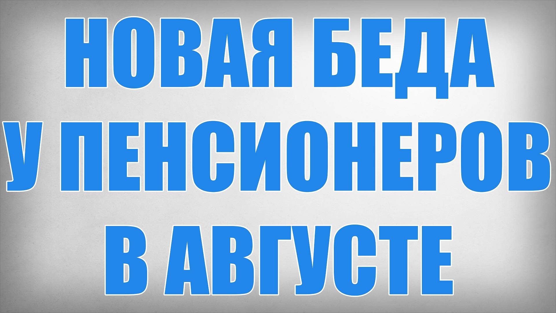 Новая Беда у Пенсионеров в Августе смотреть онлайн