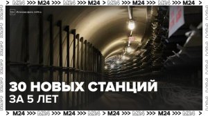 В Москве построят более 30 новых станций метро за пять лет - Москва 24