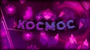 шоукейс уровня KOCMOC