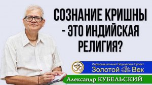 Сознание Кришны - это индийская религия?
