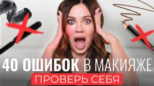 40 ЧАСТЫХ ОШИБОК В МАКИЯЖЕ И КАК ИХ ИСПРАВИТЬ | Разбор от визажиста