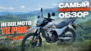 Поставил другую шину на Regulmoto TE PRO стало лучше!?