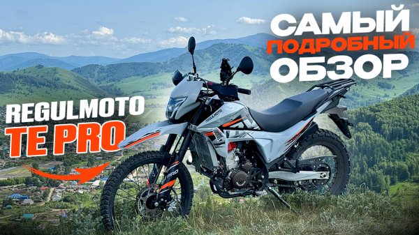 Поставил другую шину на Regulmoto TE PRO стало лучше!?