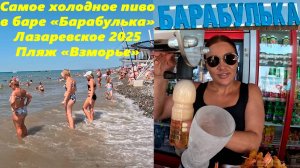 Самое холодное пиво в баре Барабулька на пляже «Взморье» и креветки у них большие  Лазаревское 2025