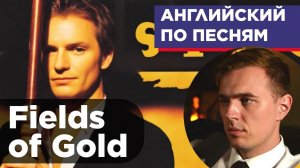 АНГЛИЙСКИЙ ПО ПЕСНЯМ - Sting: Fields of Gold