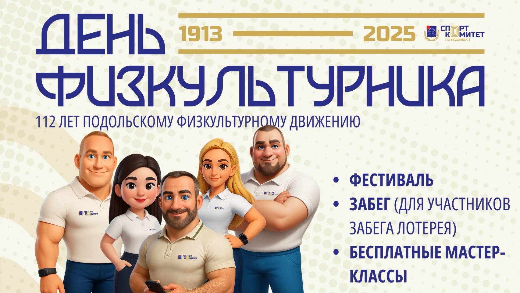 День физкультурника 2025 смотреть онлайн