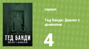 Тед Банди: Диалог с дьяволом 4 серия «Охота на безумца» (документальный сериал, 2025)