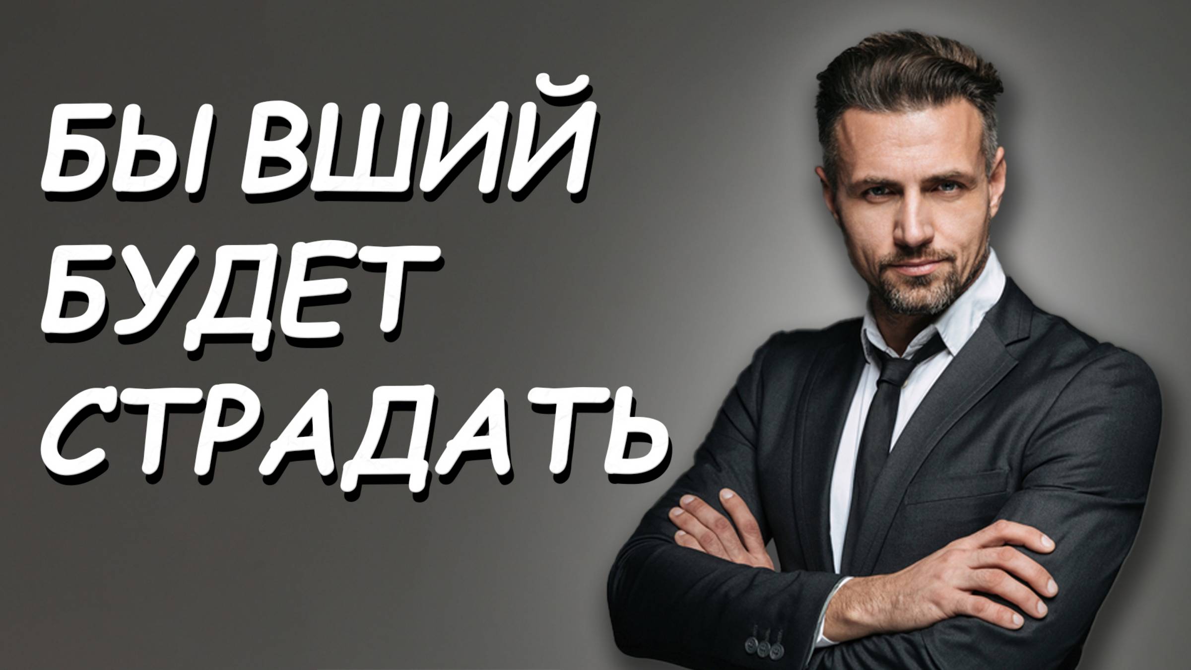 БЫВШИЙ БУДЕТ СТРАДАТЬ, ЕСЛИ СДЕЛАЕШЬ ЭТО смотреть онлайн