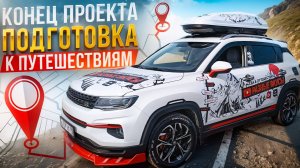 Конец проекта Changan CS35 plus. Он такой один