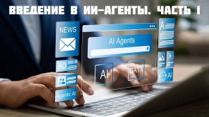 Введение в ИИ-агенты. Что такое ИИ-агенты. Базовые принципы работы. Наука о данных Летняя школа Сбер