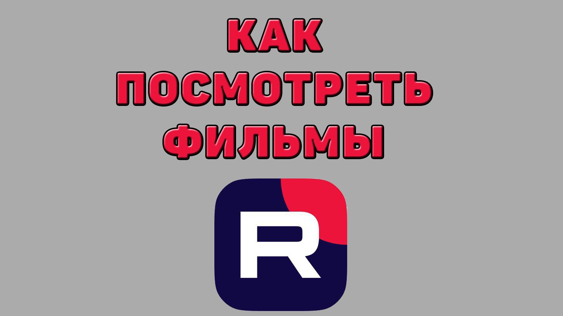 Как посмотреть фильмы в Рутубе