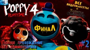Poppy Playtime Chapter 4 #2 ♦♦♦ ВСЕ кассеты и записки (тайминги) ♦♦♦ #game #PoppyPlaytime4
