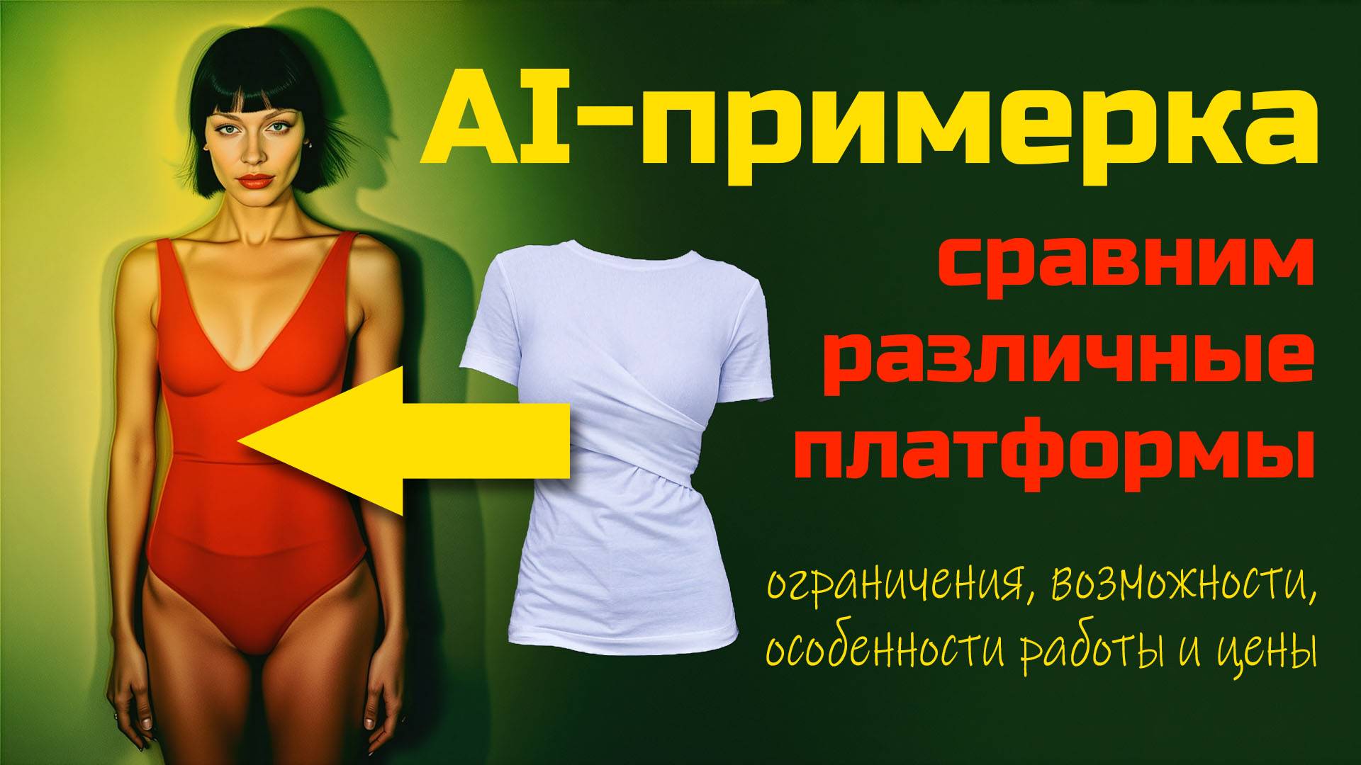 Что вам нужно знать об ИИ-примерке?