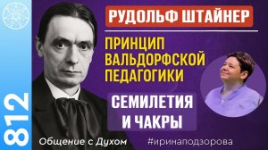 #812 Рудольф Штайнер. Принцип Вальдорфской педагогики. Семилетия и чакры. Кризис среднего возраста