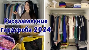 Расхламление гардероба! Отдаю и выкидываю вещи - минус 75 позиций одежды!