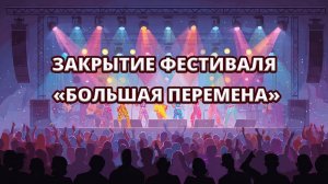 🌟 Гала-концерт и награждение | Закрытие фестиваля «Большая Перемена» | Пансионат Шепси 🎶