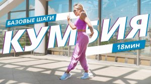 КУМБИЯ для начинающих. Базовые движения #2 | Танцевальная тренировка | Mote Fitness