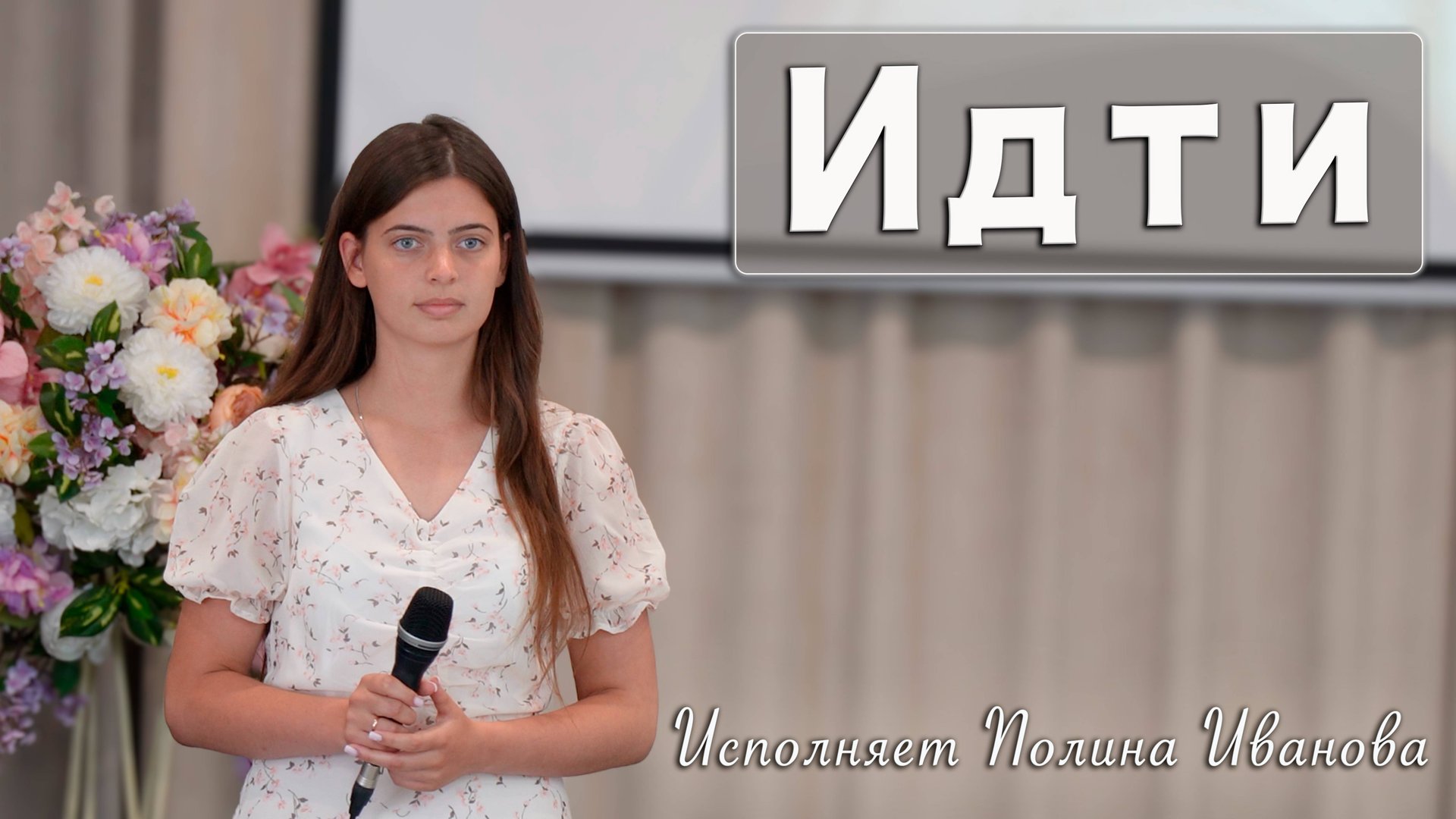 "Идти" исполняет Полина Иванова смотреть онлайн