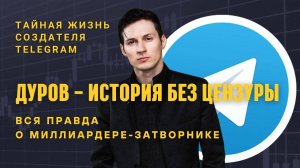 💥 Павел Дуров: тайная жизнь создателя Telegram | Мифы, власть и наследие