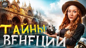 Венеция: 1000 лет обмана, богатства и власти