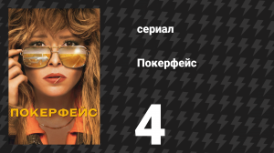 Покерфейс 1 сезон 4 серия «Покойся в металле» (сериал, 2023)