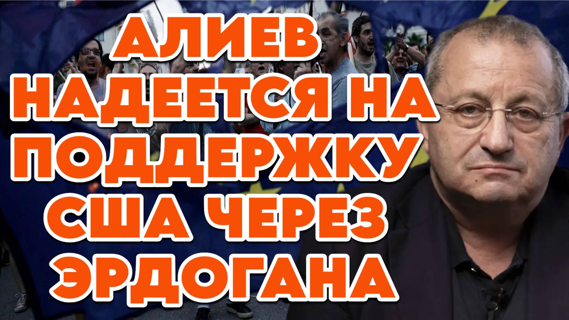 Яков Кедми о конфронтации Азербайджана с Россией, военной активности Эстонии, роли идеологии смотреть онлайн