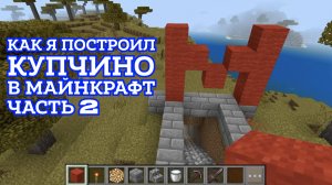 Как построить станцию метро Купчино Санкт-Петербургского метро в майнкрафте. Часть 2