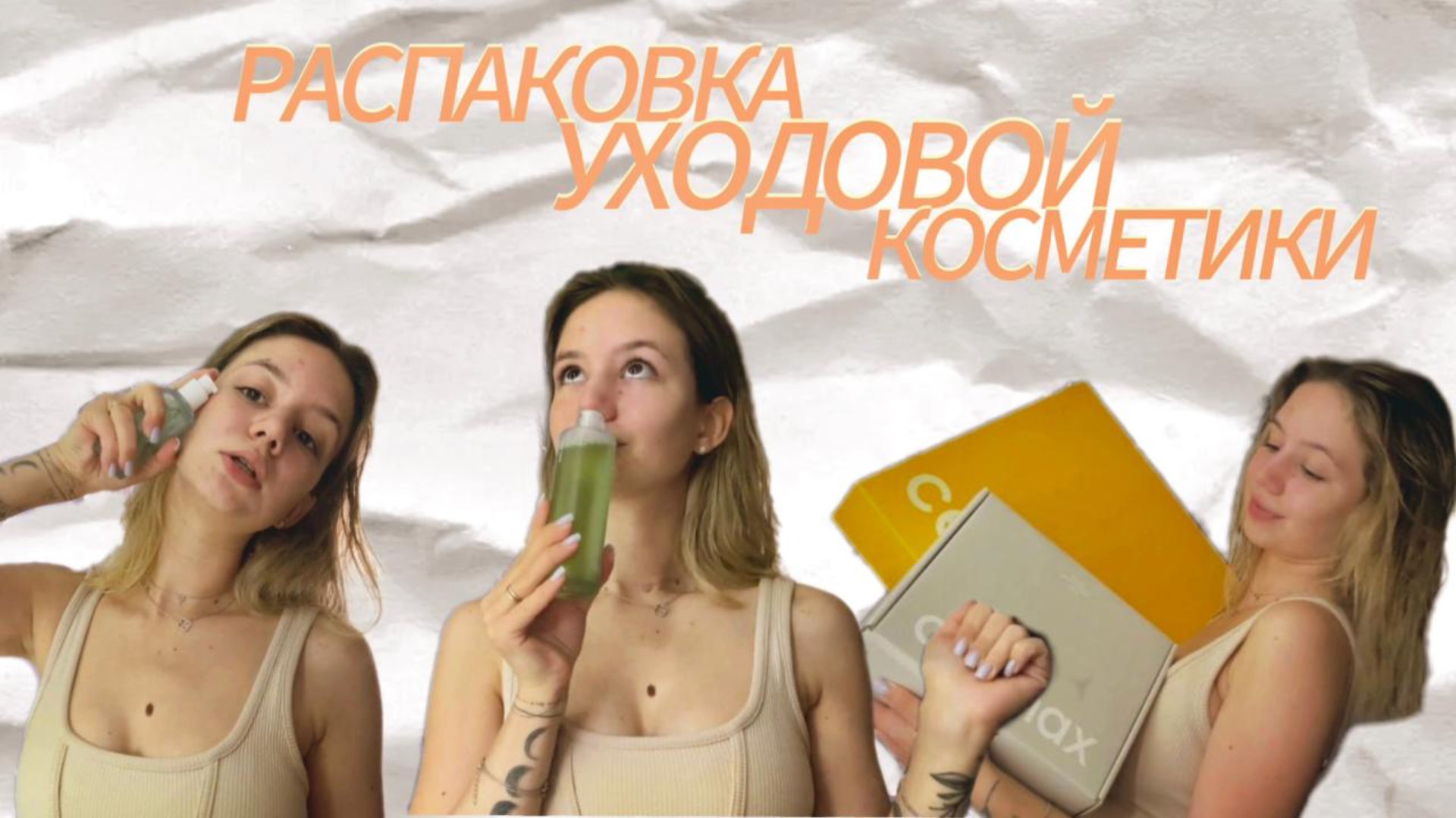 РАСПАКОВКА УХОДОВОЙ КОСМЕТИКИ/CELIMAX