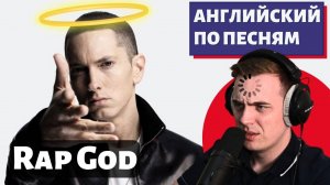 АНГЛИЙСКИЙ ПО ПЕСНЯМ - Eminem: Rap God (есть маты)