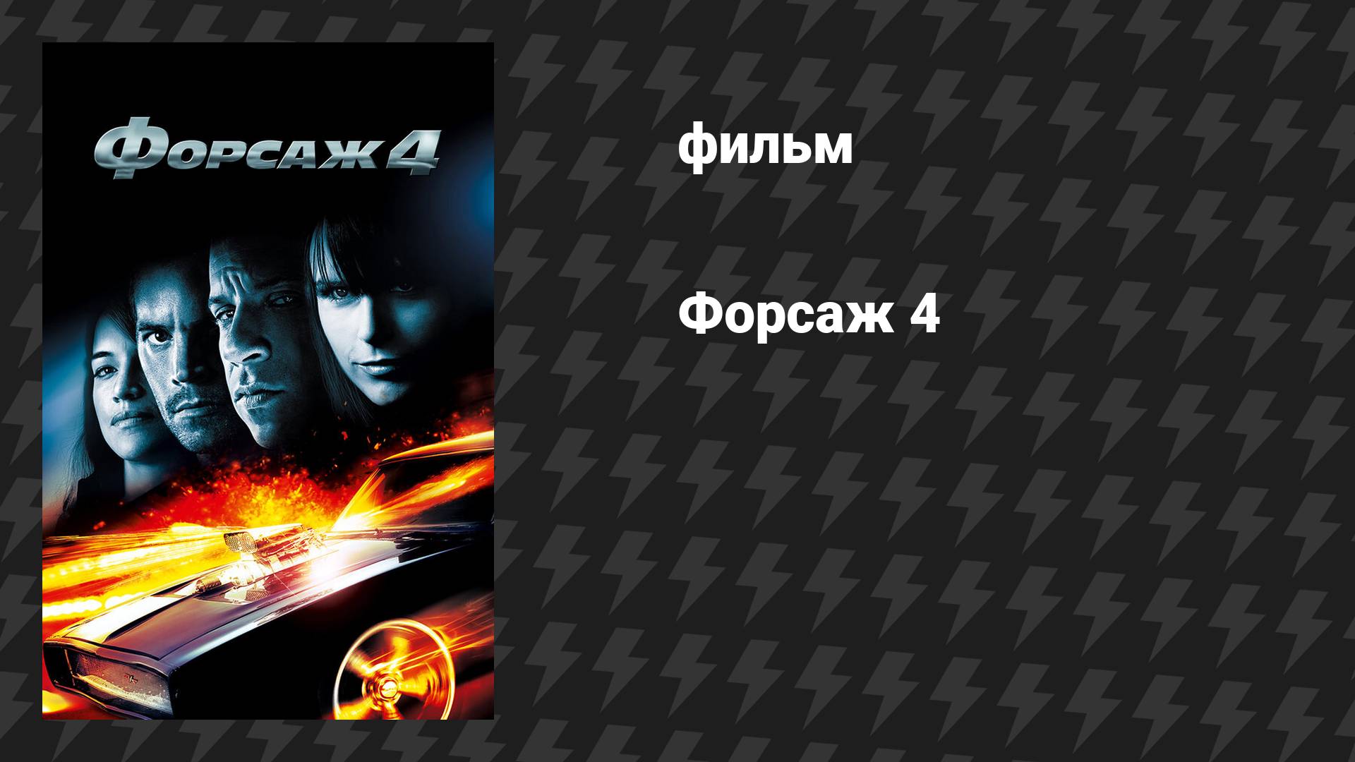 Форсаж 4 (фильм, 2009) смотреть онлайн