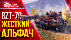 BZT 70 — ЖЕСТКИЙ АЛЬФАЧ XI ЛВЛ ● Подача на 1700 РУЛИТ ● ЛучшееДляВас