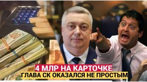 НАРОД В ШОКЕ! У ГЛАВЫ СК ЧЕЛЯБИНСКА НА КАРТЕ НАШЛИ 4 МЛРД РУБ КОРРУПЦИЯ ПРОЦВЕТАЕТ.
