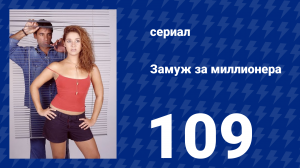 Замуж за миллионера 109 серия (сериал, 2003)