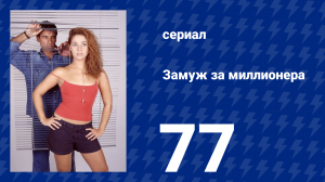 Замуж за миллионера 77 серия (сериал, 2003)