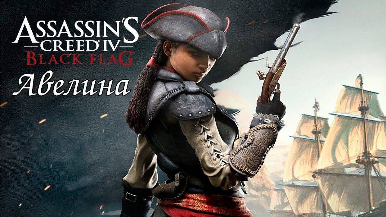Assassin′s Creed IV: Black Flag DLC: Авелина смотреть онлайн