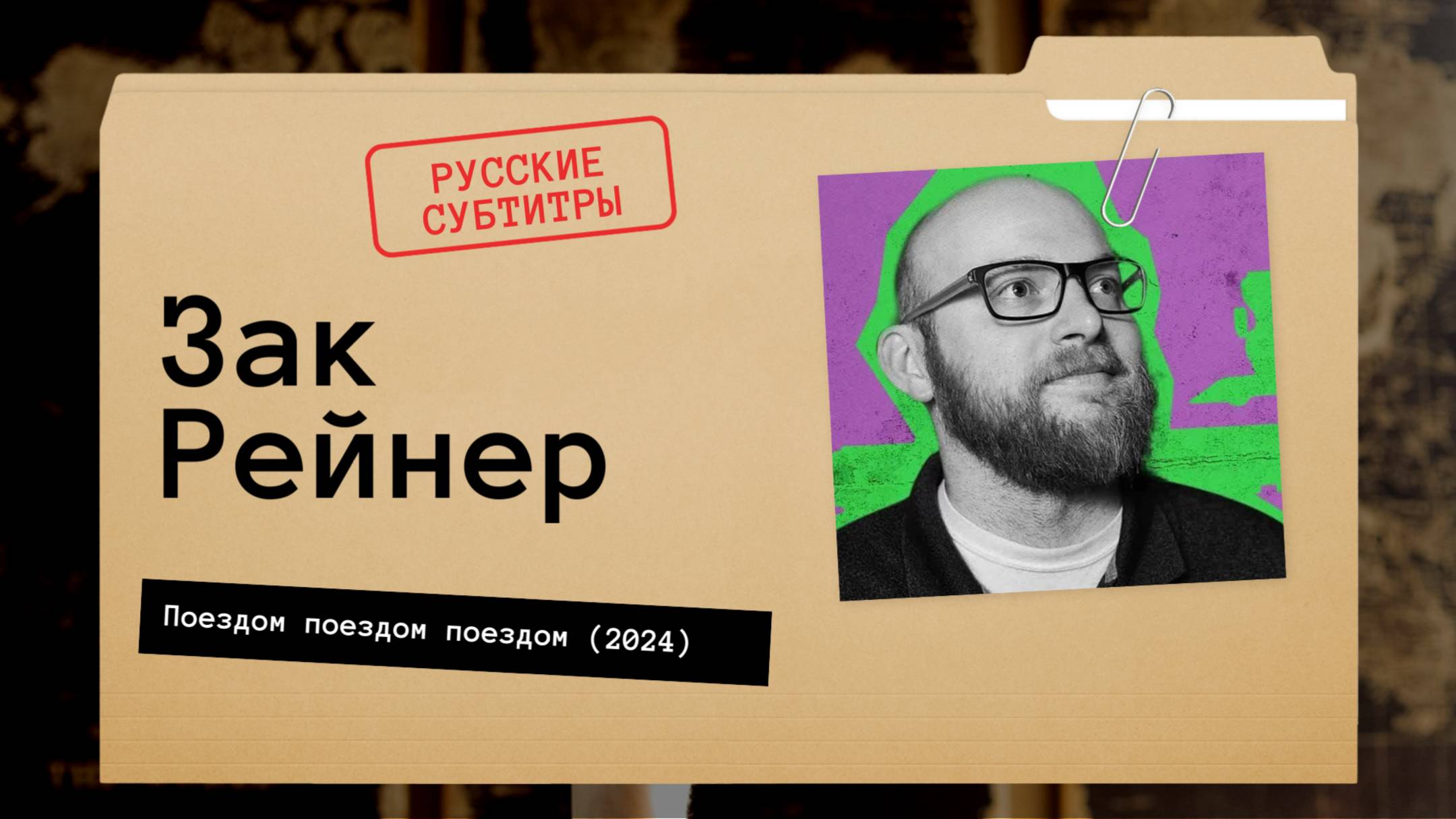 Зак Рейнер - Поездом поездом поездом (2024) русские субтитры смотреть онлайн