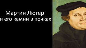 Мартин Лютер и его камни в почках.