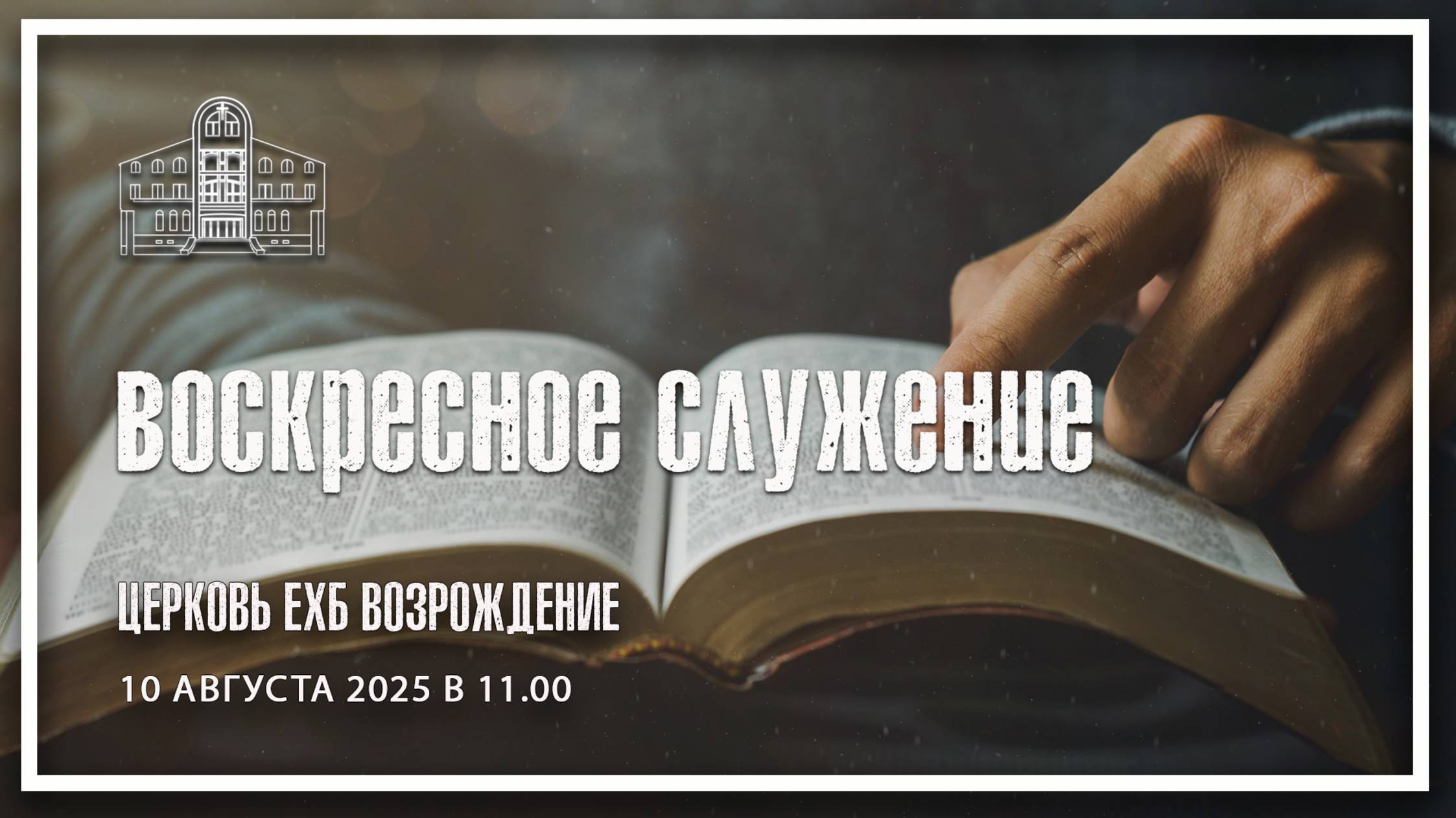 10 августа 2025 - Воскресное служение смотреть онлайн