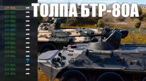 Наводим СУЕТУ: Толпа на БТР-80А, потом Шилка РВЁТ!