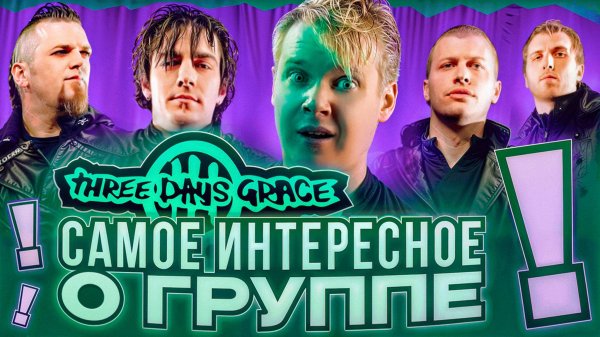 Three Days Grace || ЭТОГО ТЫ НЕ ЗНАЛ О ГРУППЕ