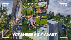 Установили туалет| Докрашиваю дом | Мигрень  - ВЛОГ №3688 - 09.08.25