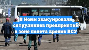 В Коми эвакуировали сотрудников предприятий в зоне полета дронов ВСУ
