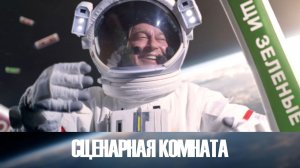 «Сценарная комната» | Метакомедия с Константином Хабенским, Сергеем Минаевым и Юлией Пересильд