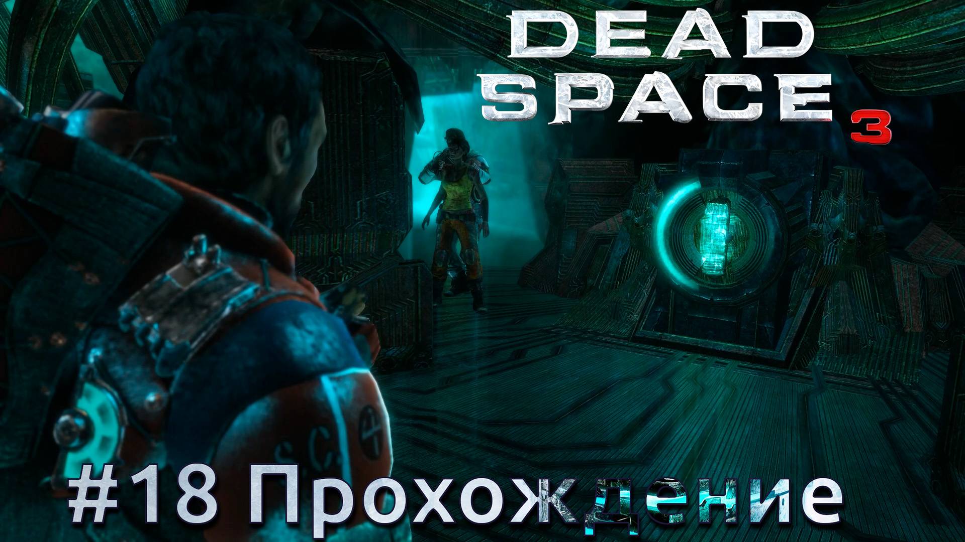 #Dead Space 3 - 18 Убить луну