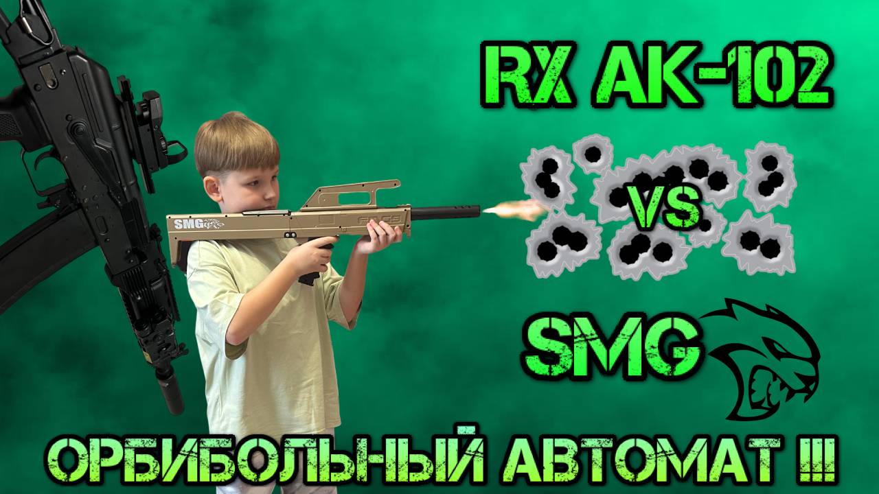 Орбибольный автомат для детей SMG против RX AK-102 смотреть онлайн