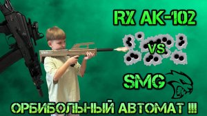 Орбибольный автомат для детей SMG против RX AK-102