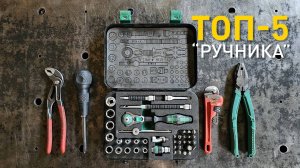 Мой топ-5 ручного инструмента.