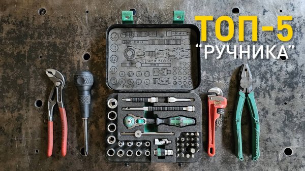 Мой топ-5 ручного инструмента.